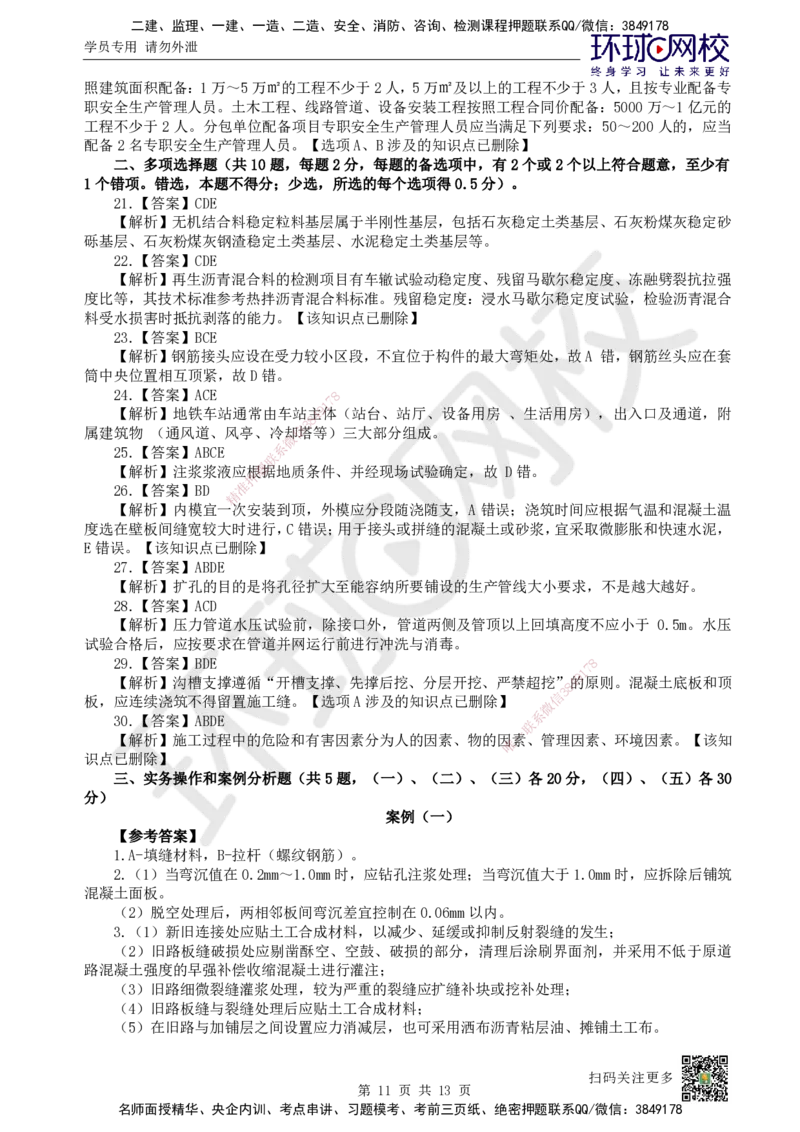 2023环球网校一级建造师《市政公用工程管理与实务》真题答案及解析_2026年一级建造师_2026年一建市政_2025年一建市政SVIP_01-精华文档✿电子教材✿历年真题_02-历年真题PDF