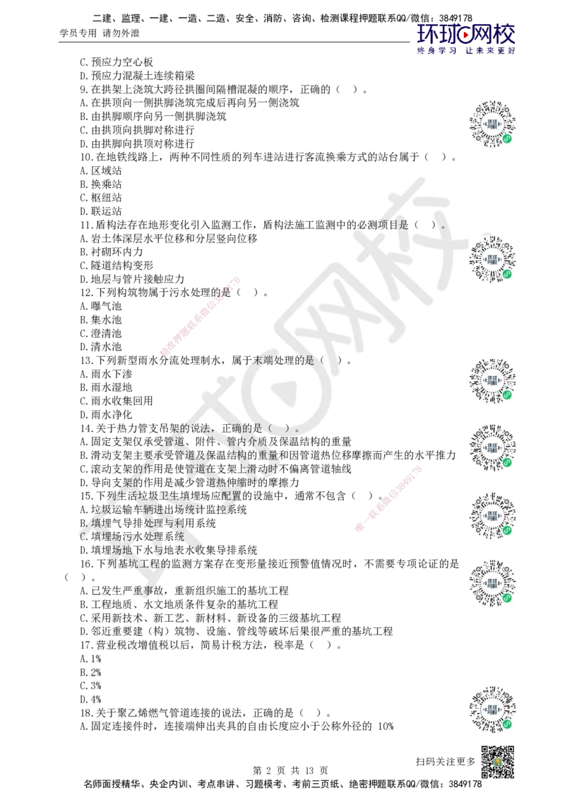2023环球网校一级建造师《市政公用工程管理与实务》真题答案及解析_2026年一级建造师_2026年一建市政_2025年一建市政SVIP_01-精华文档✿电子教材✿历年真题_02-历年真题PDF