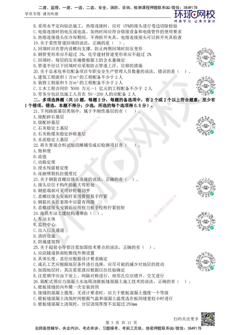 2023环球网校一级建造师《市政公用工程管理与实务》真题答案及解析_2026年一级建造师_2026年一建市政_2025年一建市政SVIP_01-精华文档✿电子教材✿历年真题_02-历年真题PDF