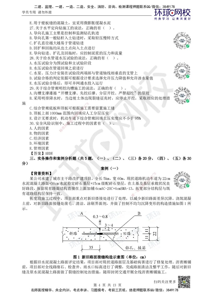 2023环球网校一级建造师《市政公用工程管理与实务》真题答案及解析_2026年一级建造师_2026年一建市政_2025年一建市政SVIP_01-精华文档✿电子教材✿历年真题_02-历年真题PDF