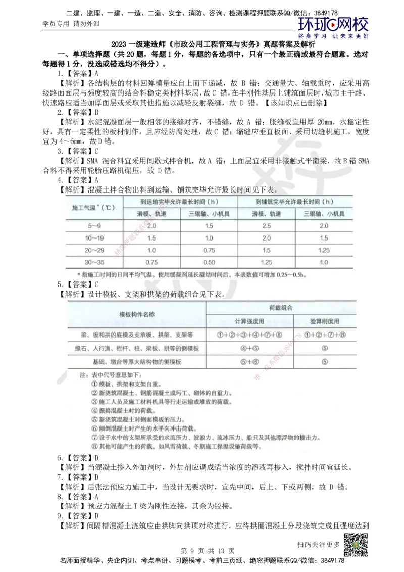 2023环球网校一级建造师《市政公用工程管理与实务》真题答案及解析_2026年一级建造师_2026年一建市政_2025年一建市政SVIP_01-精华文档✿电子教材✿历年真题_02-历年真题PDF