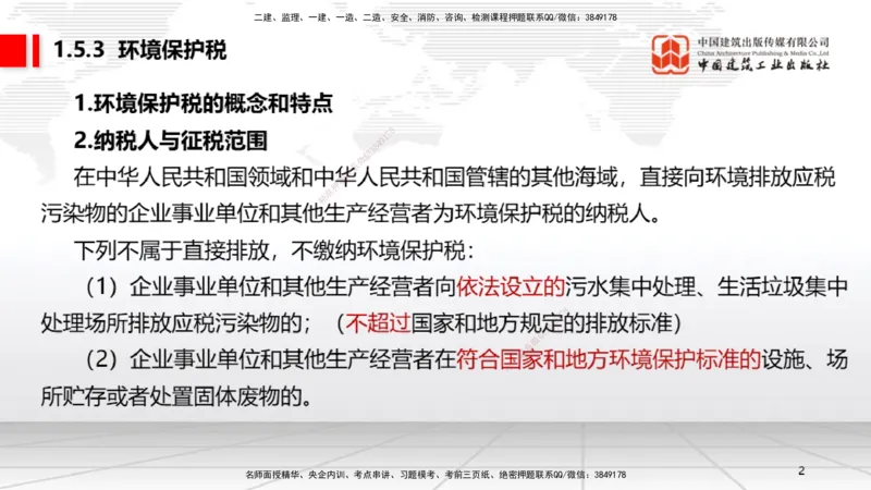 B05节：1.5.3环境保护税～1.5.4其他相关税种（3.31）_2026年一建法规_2025年一建法规SVIP_02-基础精讲✿高端面授✿深度强化_06-法规《两轮基础直播》王文静JGS_讲义