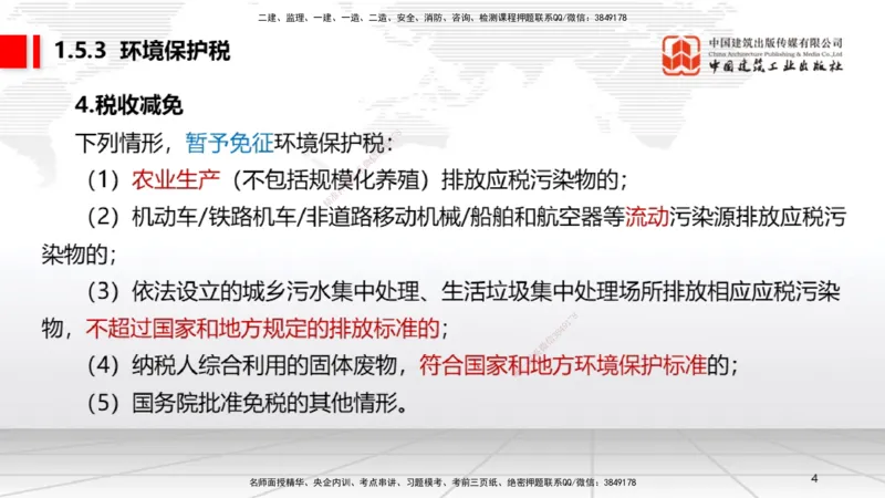 B05节：1.5.3环境保护税～1.5.4其他相关税种（3.31）_2026年一建法规_2025年一建法规SVIP_02-基础精讲✿高端面授✿深度强化_06-法规《两轮基础直播》王文静JGS_讲义