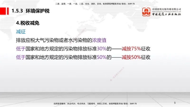 B05节：1.5.3环境保护税～1.5.4其他相关税种（3.31）_2026年一建法规_2025年一建法规SVIP_02-基础精讲✿高端面授✿深度强化_06-法规《两轮基础直播》王文静JGS_讲义