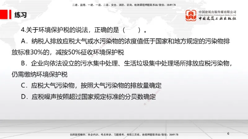 B05节：1.5.3环境保护税～1.5.4其他相关税种（3.31）_2026年一建法规_2025年一建法规SVIP_02-基础精讲✿高端面授✿深度强化_06-法规《两轮基础直播》王文静JGS_讲义