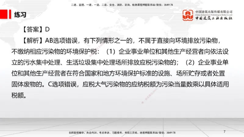 B05节：1.5.3环境保护税～1.5.4其他相关税种（3.31）_2026年一建法规_2025年一建法规SVIP_02-基础精讲✿高端面授✿深度强化_06-法规《两轮基础直播》王文静JGS_讲义