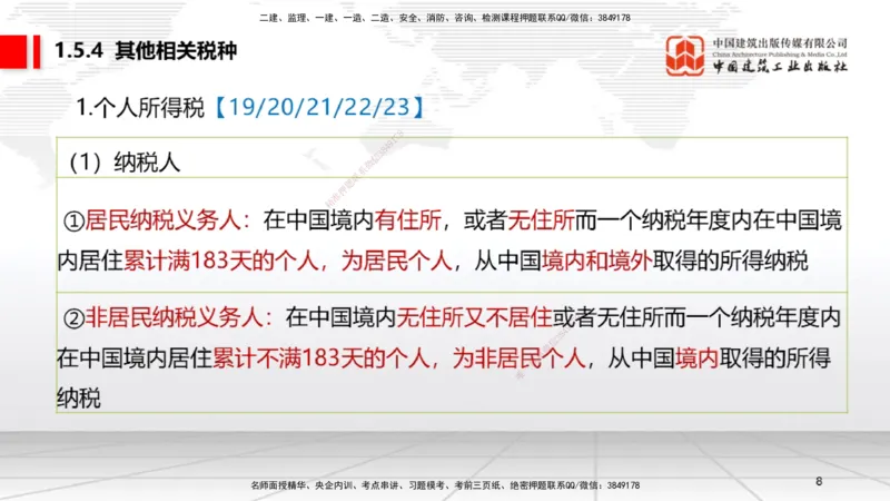B05节：1.5.3环境保护税～1.5.4其他相关税种（3.31）_2026年一建法规_2025年一建法规SVIP_02-基础精讲✿高端面授✿深度强化_06-法规《两轮基础直播》王文静JGS_讲义