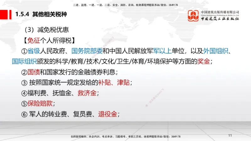B05节：1.5.3环境保护税～1.5.4其他相关税种（3.31）_2026年一建法规_2025年一建法规SVIP_02-基础精讲✿高端面授✿深度强化_06-法规《两轮基础直播》王文静JGS_讲义