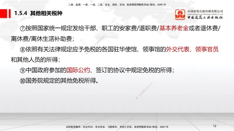 B05节：1.5.3环境保护税～1.5.4其他相关税种（3.31）_2026年一建法规_2025年一建法规SVIP_02-基础精讲✿高端面授✿深度强化_06-法规《两轮基础直播》王文静JGS_讲义