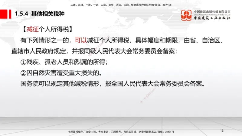 B05节：1.5.3环境保护税～1.5.4其他相关税种（3.31）_2026年一建法规_2025年一建法规SVIP_02-基础精讲✿高端面授✿深度强化_06-法规《两轮基础直播》王文静JGS_讲义