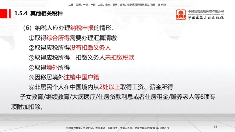 B05节：1.5.3环境保护税～1.5.4其他相关税种（3.31）_2026年一建法规_2025年一建法规SVIP_02-基础精讲✿高端面授✿深度强化_06-法规《两轮基础直播》王文静JGS_讲义