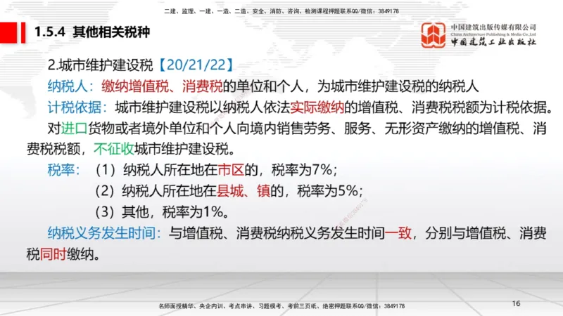 B05节：1.5.3环境保护税～1.5.4其他相关税种（3.31）_2026年一建法规_2025年一建法规SVIP_02-基础精讲✿高端面授✿深度强化_06-法规《两轮基础直播》王文静JGS_讲义