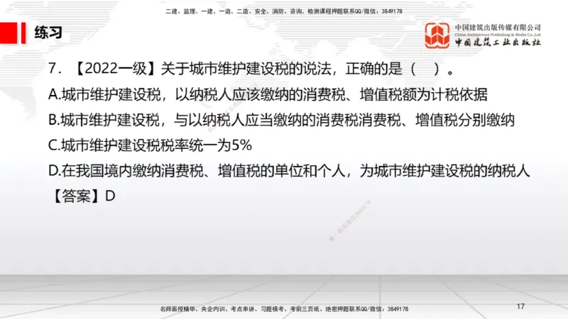 B05节：1.5.3环境保护税～1.5.4其他相关税种（3.31）_2026年一建法规_2025年一建法规SVIP_02-基础精讲✿高端面授✿深度强化_06-法规《两轮基础直播》王文静JGS_讲义