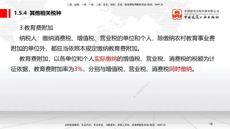 B05节：1.5.3环境保护税～1.5.4其他相关税种（3.31）_2026年一建法规_2025年一建法规SVIP_02-基础精讲✿高端面授✿深度强化_06-法规《两轮基础直播》王文静JGS_讲义