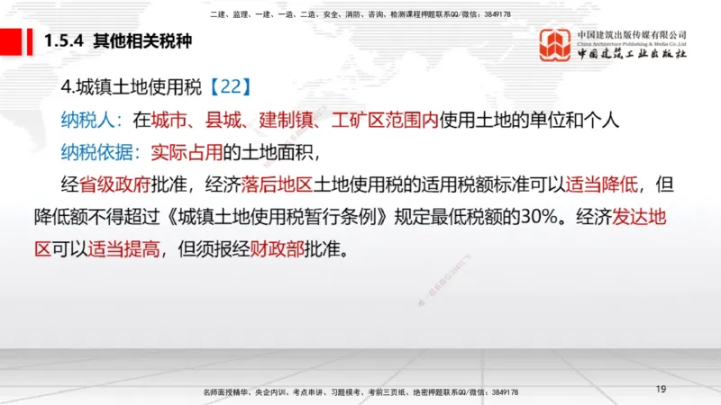 B05节：1.5.3环境保护税～1.5.4其他相关税种（3.31）_2026年一建法规_2025年一建法规SVIP_02-基础精讲✿高端面授✿深度强化_06-法规《两轮基础直播》王文静JGS_讲义