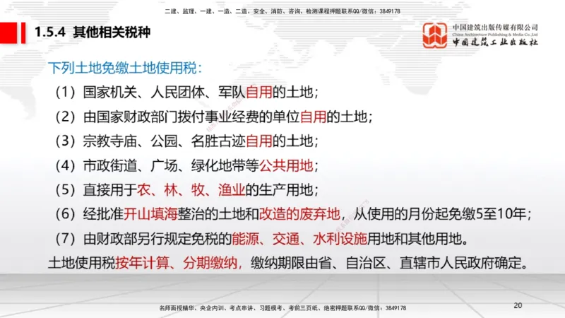 B05节：1.5.3环境保护税～1.5.4其他相关税种（3.31）_2026年一建法规_2025年一建法规SVIP_02-基础精讲✿高端面授✿深度强化_06-法规《两轮基础直播》王文静JGS_讲义