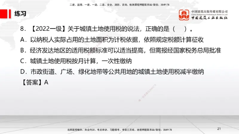 B05节：1.5.3环境保护税～1.5.4其他相关税种（3.31）_2026年一建法规_2025年一建法规SVIP_02-基础精讲✿高端面授✿深度强化_06-法规《两轮基础直播》王文静JGS_讲义