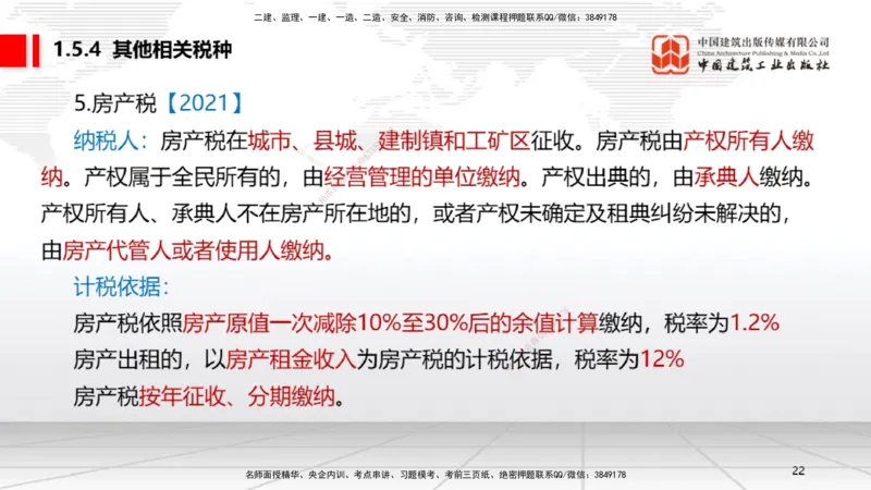 B05节：1.5.3环境保护税～1.5.4其他相关税种（3.31）_2026年一建法规_2025年一建法规SVIP_02-基础精讲✿高端面授✿深度强化_06-法规《两轮基础直播》王文静JGS_讲义