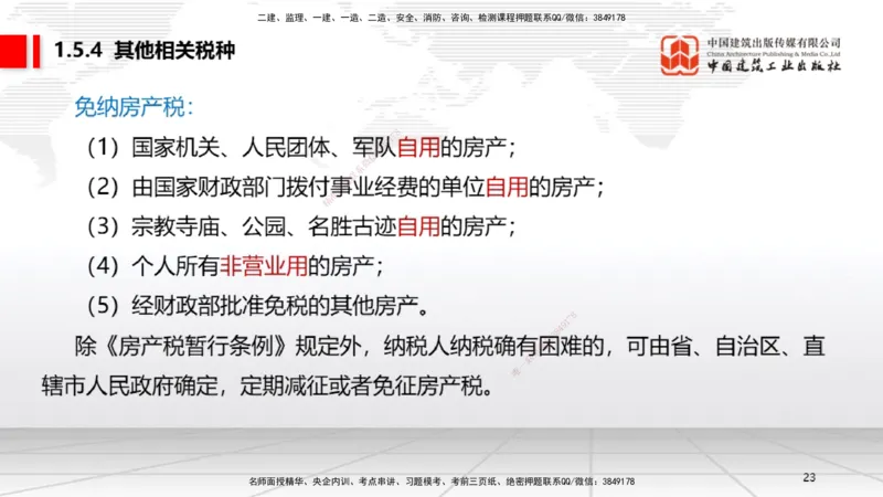 B05节：1.5.3环境保护税～1.5.4其他相关税种（3.31）_2026年一建法规_2025年一建法规SVIP_02-基础精讲✿高端面授✿深度强化_06-法规《两轮基础直播》王文静JGS_讲义