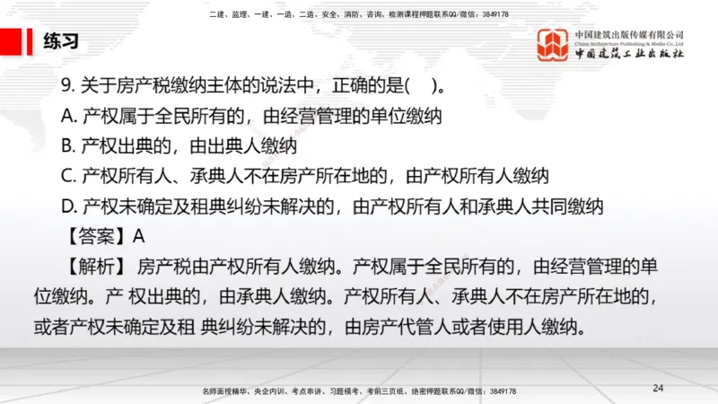 B05节：1.5.3环境保护税～1.5.4其他相关税种（3.31）_2026年一建法规_2025年一建法规SVIP_02-基础精讲✿高端面授✿深度强化_06-法规《两轮基础直播》王文静JGS_讲义
