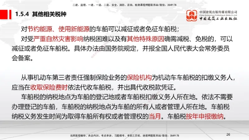 B05节：1.5.3环境保护税～1.5.4其他相关税种（3.31）_2026年一建法规_2025年一建法规SVIP_02-基础精讲✿高端面授✿深度强化_06-法规《两轮基础直播》王文静JGS_讲义