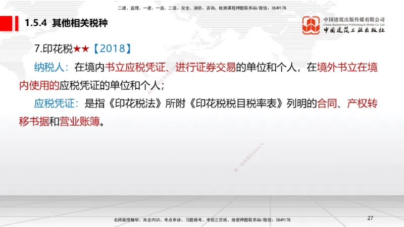 B05节：1.5.3环境保护税～1.5.4其他相关税种（3.31）_2026年一建法规_2025年一建法规SVIP_02-基础精讲✿高端面授✿深度强化_06-法规《两轮基础直播》王文静JGS_讲义