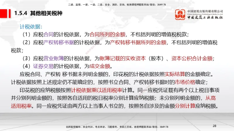 B05节：1.5.3环境保护税～1.5.4其他相关税种（3.31）_2026年一建法规_2025年一建法规SVIP_02-基础精讲✿高端面授✿深度强化_06-法规《两轮基础直播》王文静JGS_讲义