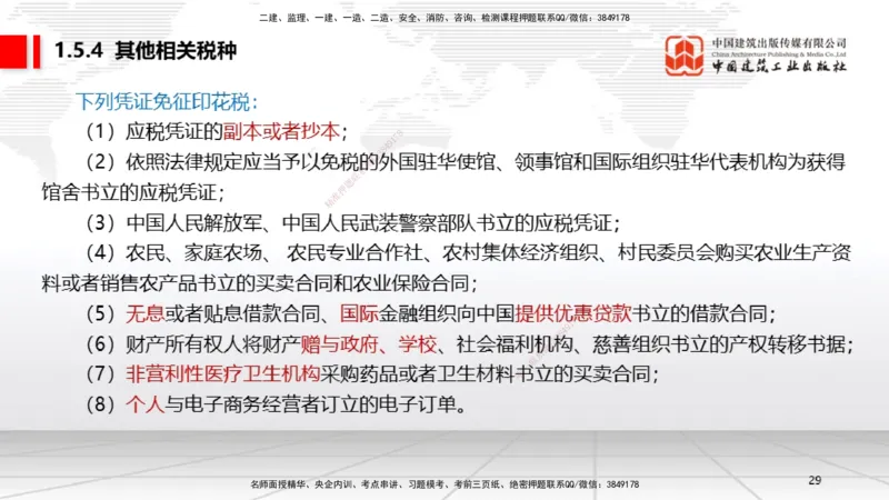 B05节：1.5.3环境保护税～1.5.4其他相关税种（3.31）_2026年一建法规_2025年一建法规SVIP_02-基础精讲✿高端面授✿深度强化_06-法规《两轮基础直播》王文静JGS_讲义