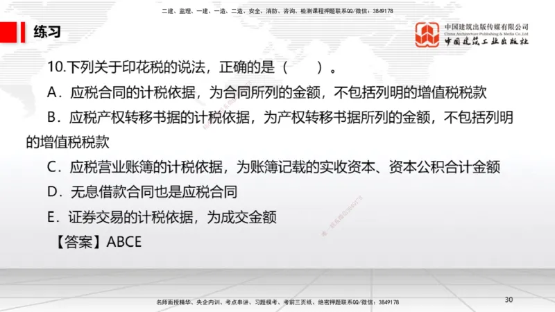 B05节：1.5.3环境保护税～1.5.4其他相关税种（3.31）_2026年一建法规_2025年一建法规SVIP_02-基础精讲✿高端面授✿深度强化_06-法规《两轮基础直播》王文静JGS_讲义