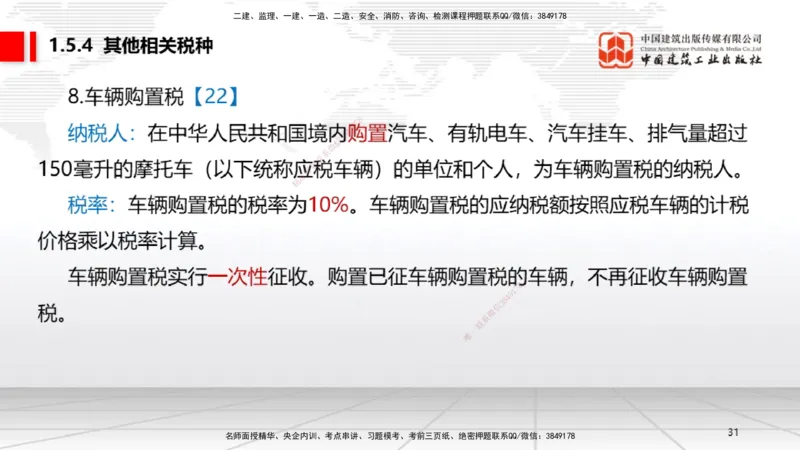 B05节：1.5.3环境保护税～1.5.4其他相关税种（3.31）_2026年一建法规_2025年一建法规SVIP_02-基础精讲✿高端面授✿深度强化_06-法规《两轮基础直播》王文静JGS_讲义