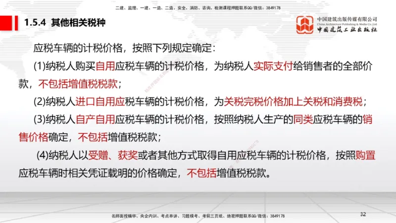 B05节：1.5.3环境保护税～1.5.4其他相关税种（3.31）_2026年一建法规_2025年一建法规SVIP_02-基础精讲✿高端面授✿深度强化_06-法规《两轮基础直播》王文静JGS_讲义