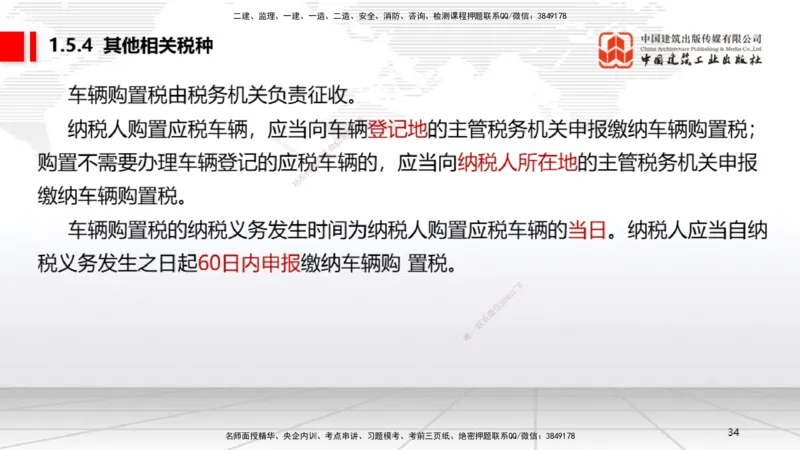 B05节：1.5.3环境保护税～1.5.4其他相关税种（3.31）_2026年一建法规_2025年一建法规SVIP_02-基础精讲✿高端面授✿深度强化_06-法规《两轮基础直播》王文静JGS_讲义