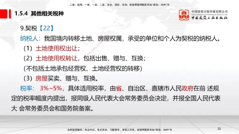 B05节：1.5.3环境保护税～1.5.4其他相关税种（3.31）_2026年一建法规_2025年一建法规SVIP_02-基础精讲✿高端面授✿深度强化_06-法规《两轮基础直播》王文静JGS_讲义