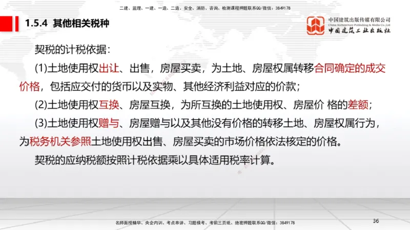 B05节：1.5.3环境保护税～1.5.4其他相关税种（3.31）_2026年一建法规_2025年一建法规SVIP_02-基础精讲✿高端面授✿深度强化_06-法规《两轮基础直播》王文静JGS_讲义