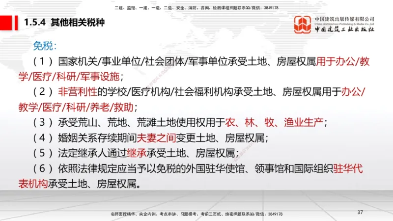 B05节：1.5.3环境保护税～1.5.4其他相关税种（3.31）_2026年一建法规_2025年一建法规SVIP_02-基础精讲✿高端面授✿深度强化_06-法规《两轮基础直播》王文静JGS_讲义