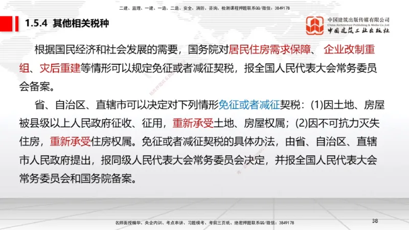 B05节：1.5.3环境保护税～1.5.4其他相关税种（3.31）_2026年一建法规_2025年一建法规SVIP_02-基础精讲✿高端面授✿深度强化_06-法规《两轮基础直播》王文静JGS_讲义