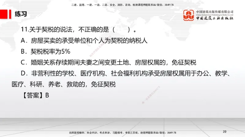 B05节：1.5.3环境保护税～1.5.4其他相关税种（3.31）_2026年一建法规_2025年一建法规SVIP_02-基础精讲✿高端面授✿深度强化_06-法规《两轮基础直播》王文静JGS_讲义
