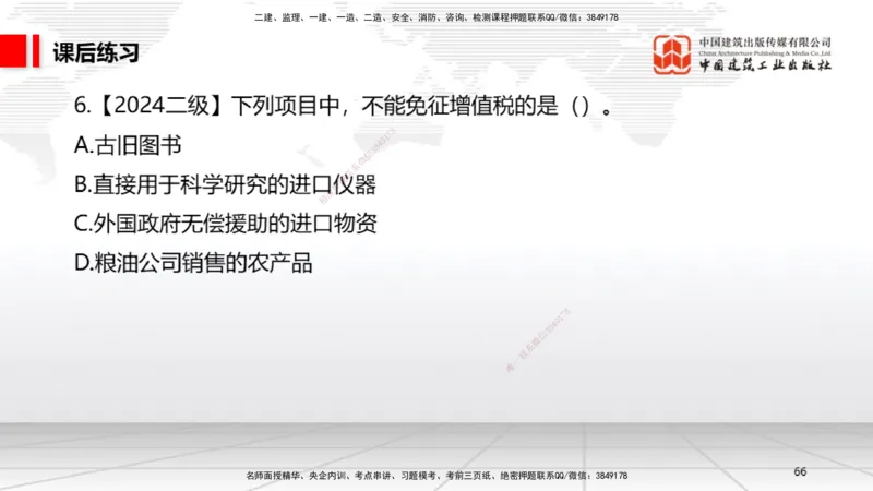 B05节：1.5.3环境保护税～1.5.4其他相关税种（3.31）_2026年一建法规_2025年一建法规SVIP_02-基础精讲✿高端面授✿深度强化_06-法规《两轮基础直播》王文静JGS_讲义