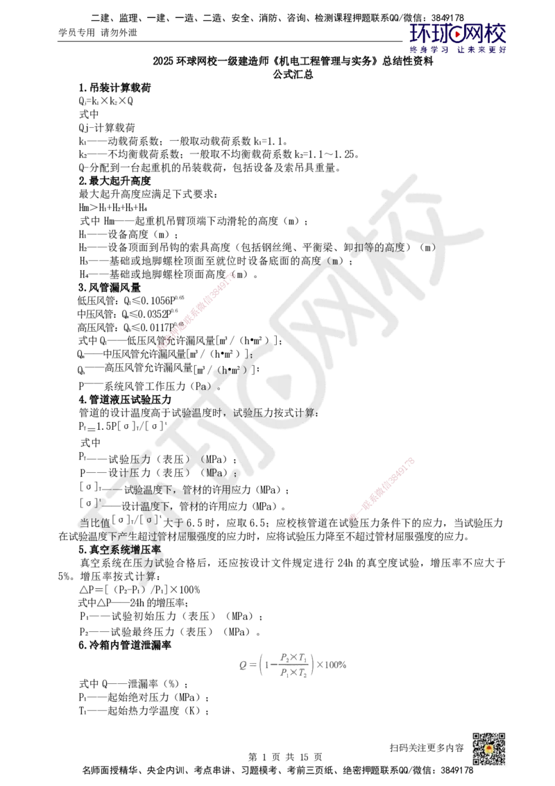 HQ-机电-总结性资料_2026年一级建造师_2026年一建机电_2025年一建机电SVIP_01-精华文档✿电子教材✿历年真题_83-机电《速记手册+知识点+考点清单+闪记宝典+总结资料》HQ