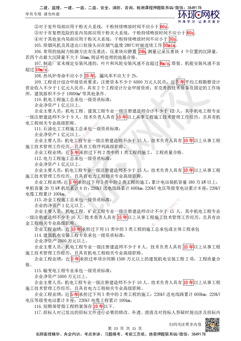 HQ-机电-总结性资料_2026年一级建造师_2026年一建机电_2025年一建机电SVIP_01-精华文档✿电子教材✿历年真题_83-机电《速记手册+知识点+考点清单+闪记宝典+总结资料》HQ