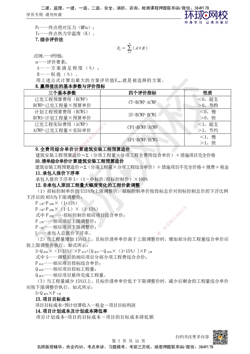 HQ-机电-总结性资料_2026年一级建造师_2026年一建机电_2025年一建机电SVIP_01-精华文档✿电子教材✿历年真题_83-机电《速记手册+知识点+考点清单+闪记宝典+总结资料》HQ