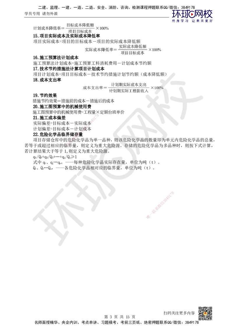 HQ-机电-总结性资料_2026年一级建造师_2026年一建机电_2025年一建机电SVIP_01-精华文档✿电子教材✿历年真题_83-机电《速记手册+知识点+考点清单+闪记宝典+总结资料》HQ