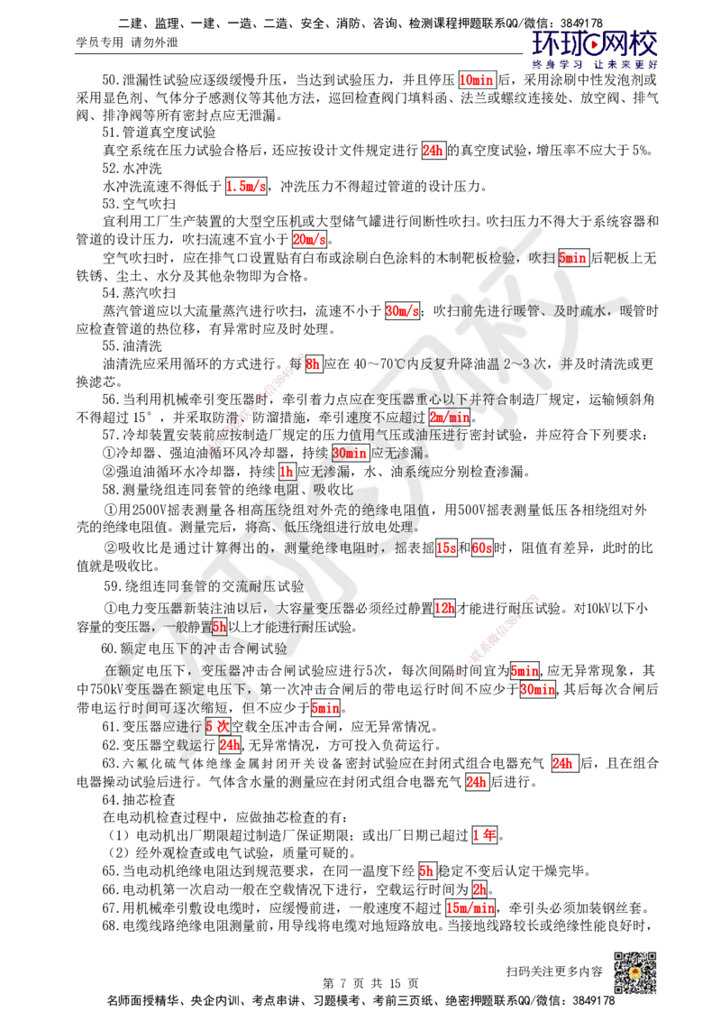 HQ-机电-总结性资料_2026年一级建造师_2026年一建机电_2025年一建机电SVIP_01-精华文档✿电子教材✿历年真题_83-机电《速记手册+知识点+考点清单+闪记宝典+总结资料》HQ