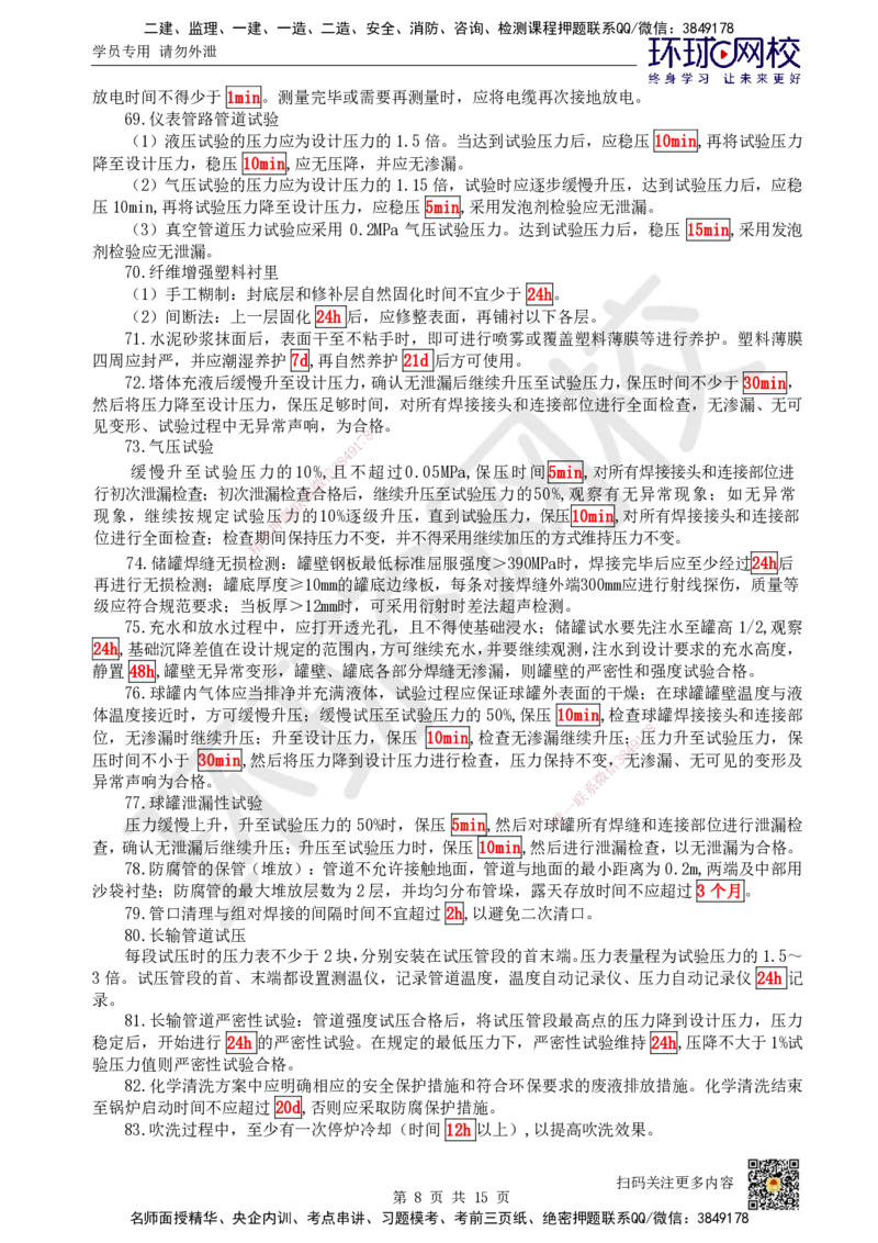 HQ-机电-总结性资料_2026年一级建造师_2026年一建机电_2025年一建机电SVIP_01-精华文档✿电子教材✿历年真题_83-机电《速记手册+知识点+考点清单+闪记宝典+总结资料》HQ