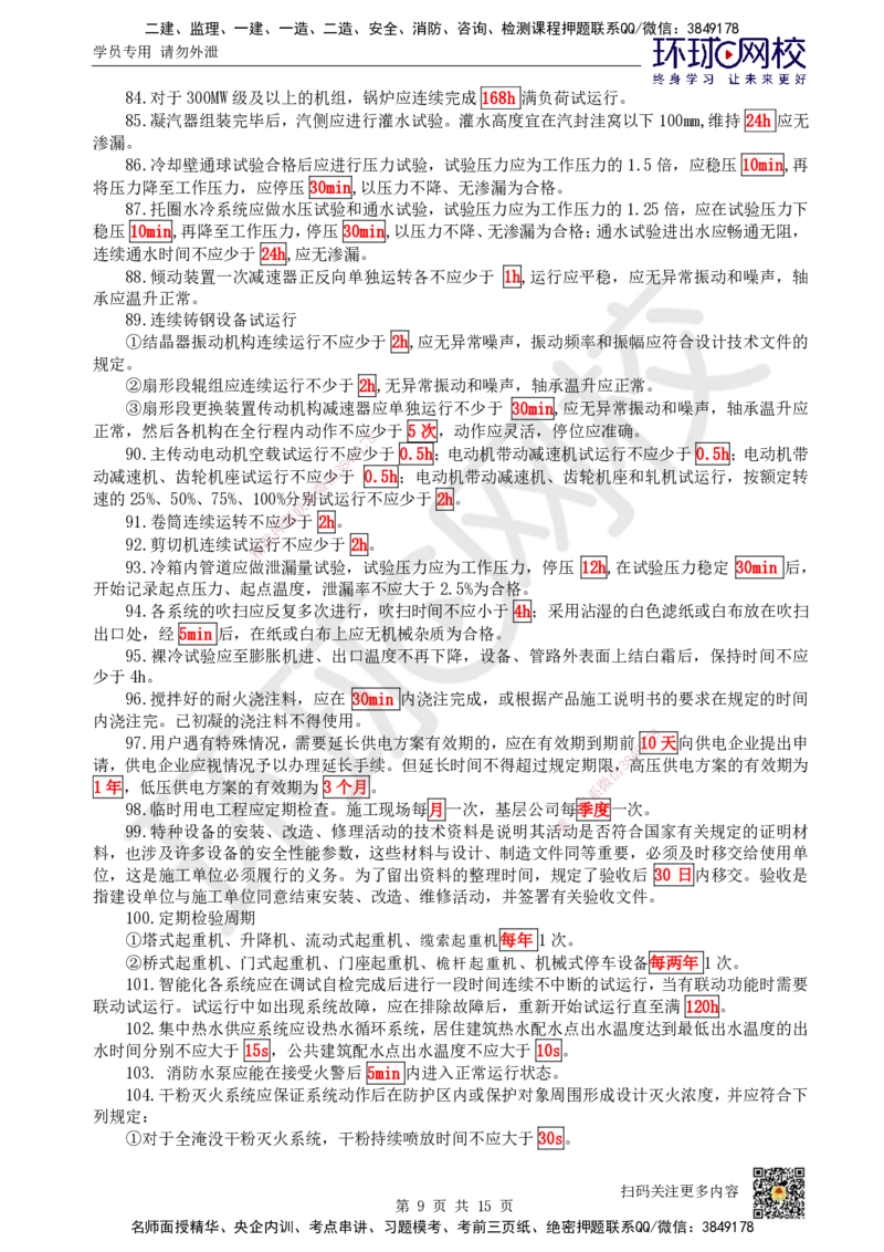 HQ-机电-总结性资料_2026年一级建造师_2026年一建机电_2025年一建机电SVIP_01-精华文档✿电子教材✿历年真题_83-机电《速记手册+知识点+考点清单+闪记宝典+总结资料》HQ