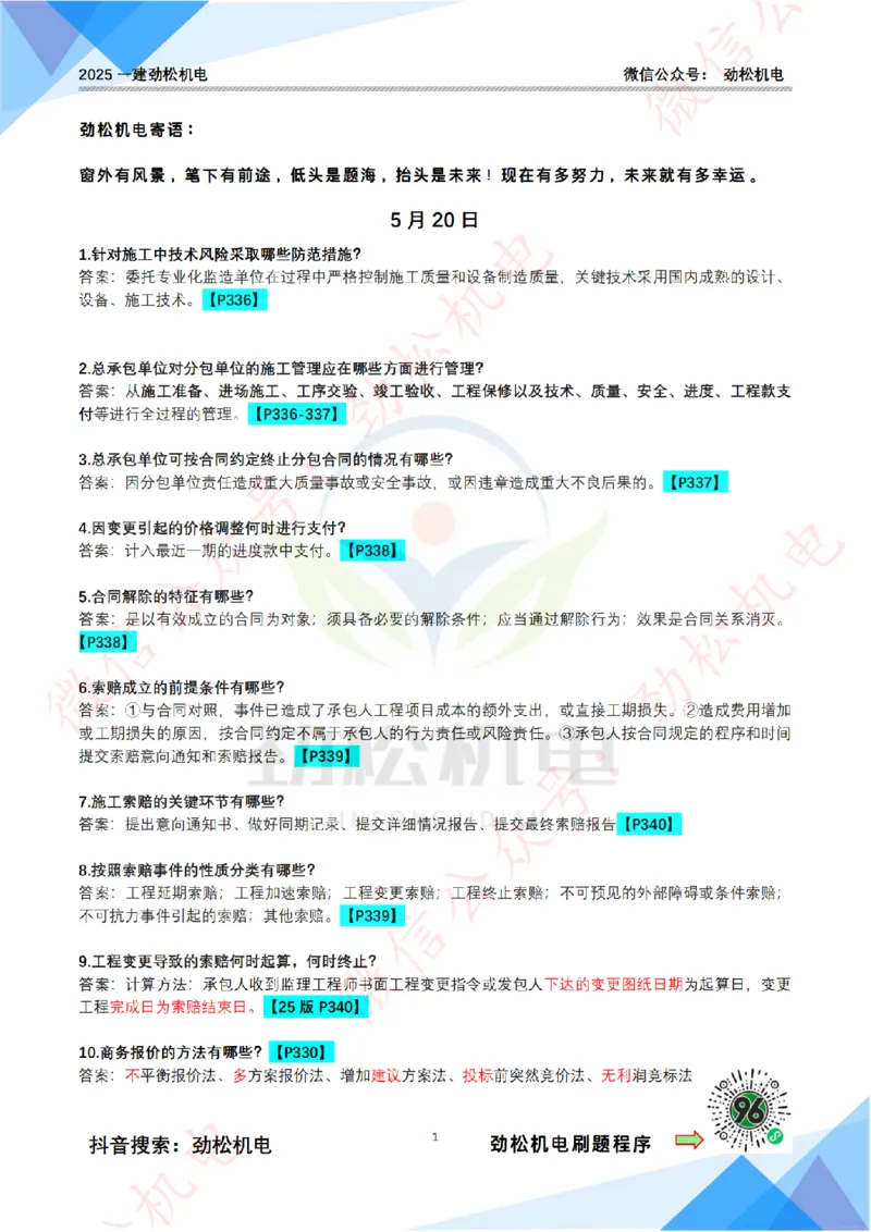 每日一背5月20日答案(1)_2026年一级建造师_2026年一建机电_2025年一建机电SVIP_02-基础精讲✿高端面授✿深度强化_30-机电《全系VIP班》劲松SMR_每日一背