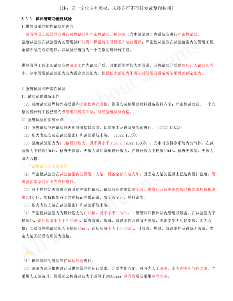 2025-82-第5章-5.3-城市供热管道工程（三）_2026年一级建造师_2026年一建市政_2025年一建市政SVIP_02-基础精讲✿高端面授✿深度强化_10-市政《天一精讲班》潘旭、董雨佳KL_潘旭_讲义