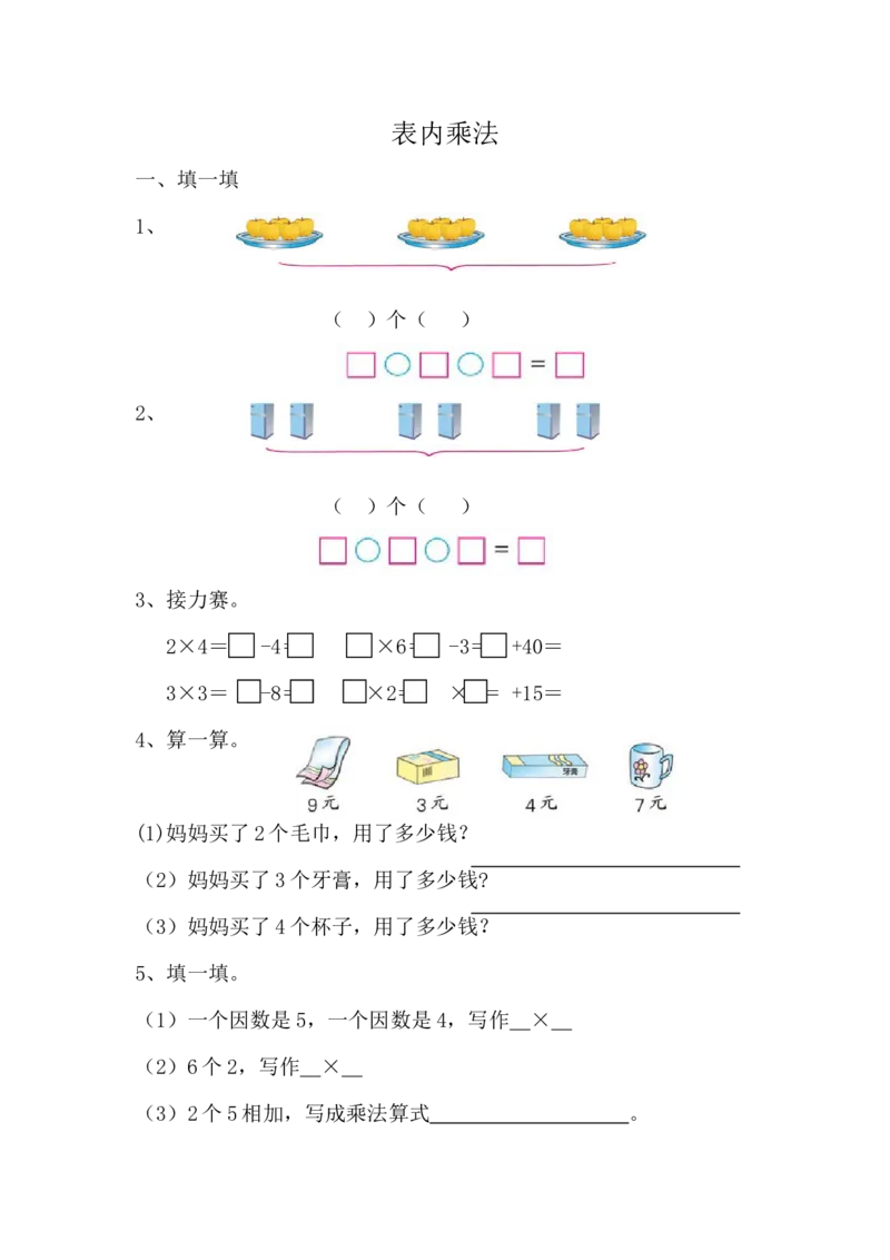 8.1表内乘法_二年级上下册资料_二年级语数英上下册学习资料_3-7-3、小学二年级数学上册_青岛版_2、同步练习_总复习