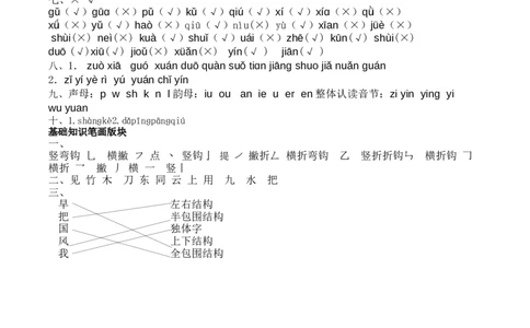 拼音和笔画专项答案墨熠教育官方旗舰店_一年级语文上册（统编版）_老课标资料_教学视频_第一套_009-试题试卷word版可下载打印_专项复习