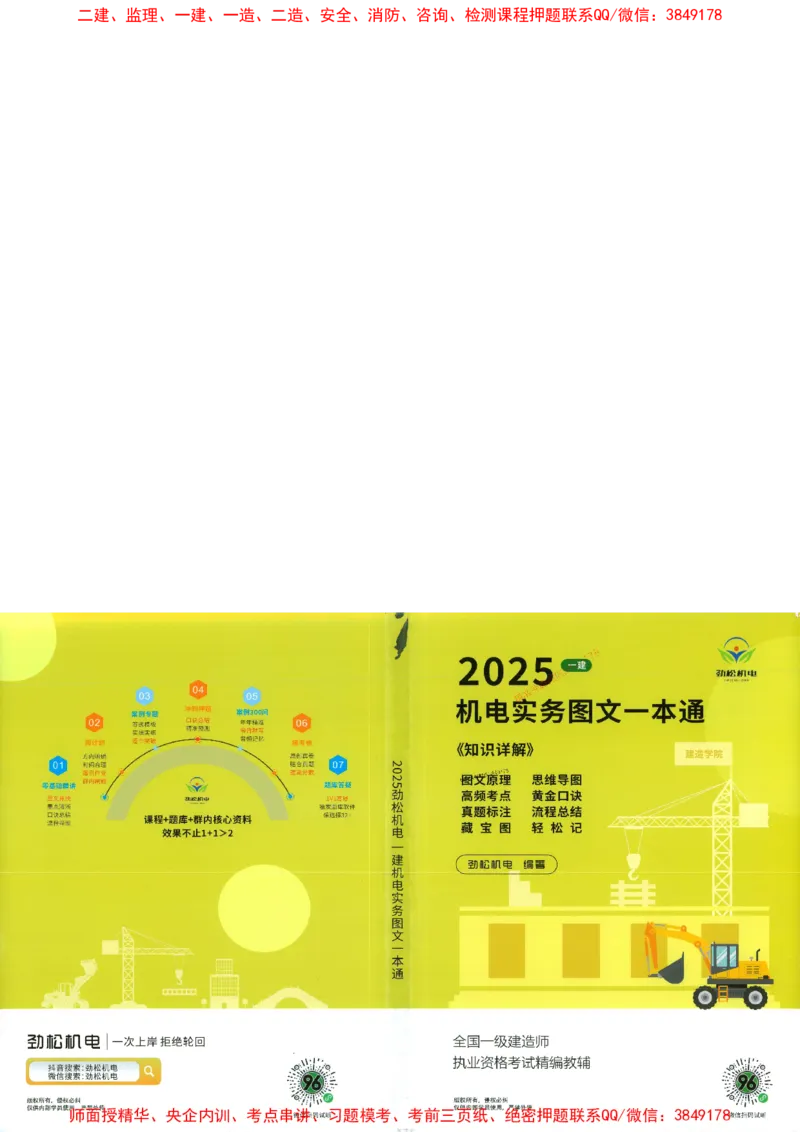 机电实务图文一本通264_1_2026年一级建造师_2026年一建机电_2025年一建机电SVIP_01-精华文档✿电子教材✿历年真题_43-机电《劲松五件套》神秘人推荐